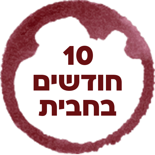 משמיא מרתף יין בירושלים מרסלאן 2024.