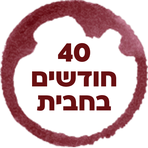 משמיא מרתף היין באור הגנוז הורקנוס 2019.